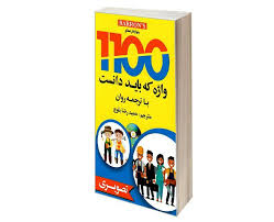 1100 واژه که باید دانست