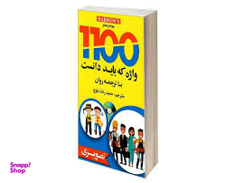 1100 واژه که باید دانست