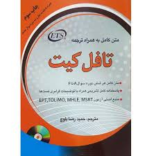 متن کامل به همراه ترجمه تافل کیت