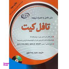 متن کامل به همراه ترجمه تافل کیت