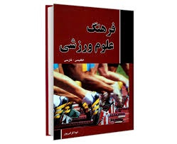 فرهنگ علوم ورزشی (انگلیسی- فارسی)