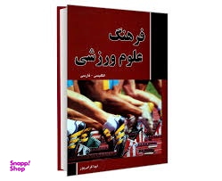 فرهنگ علوم ورزشی (انگلیسی- فارسی)