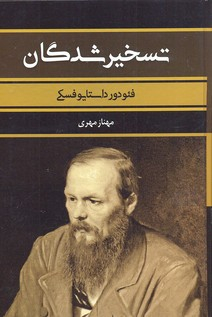 تسخیر شدگان