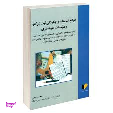 انواع اساسنامه و چگونگی ثبت شرکتها و موسسات غیر تجاری