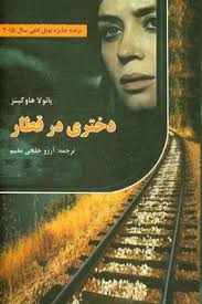 دختری در قطار