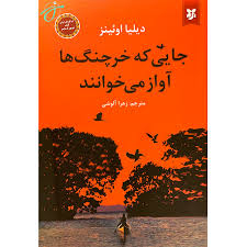 جایی که خرچنگ ها آواز می خوانند