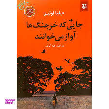 جایی که خرچنگ ها آواز می خوانند