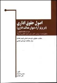 اصول حقوق اداری (در پرتو آرای دیوان عدالت اداری)