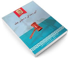 آیین رسیدگی به دعاوی چک