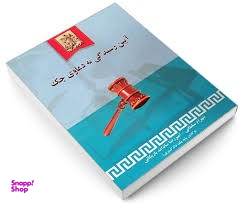 آیین رسیدگی به دعاوی چک