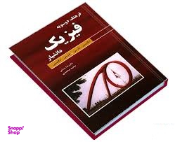 فرهنگ دوسویه فیزیک انگلیسی- فارسی . فارسی - انگلیسی
