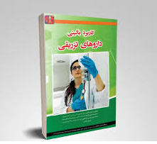 کاربرد بالینی داروهای تزریقی