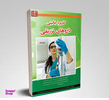 کاربرد بالینی داروهای تزریقی