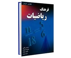 فرهنگ ریاضیات (انگلیسی- فارسی)