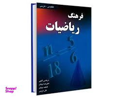 فرهنگ ریاضیات (انگلیسی- فارسی)