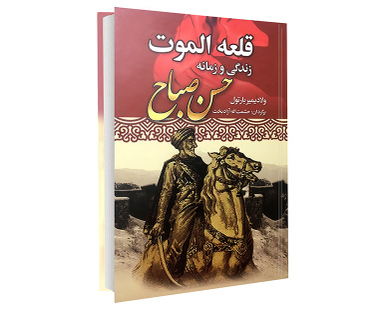 قلعه الموت زندگی و زمانه حسن صباح