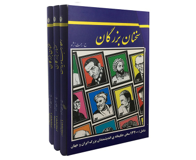 سخنان بزرگان (3 جلدی)