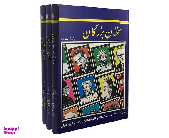 سخنان بزرگان (3 جلدی)