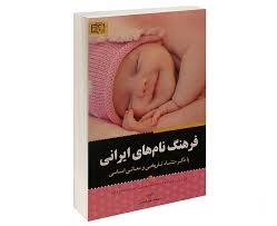 فرهنگ نام های ایرانی