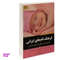 فرهنگ نام های ایرانی