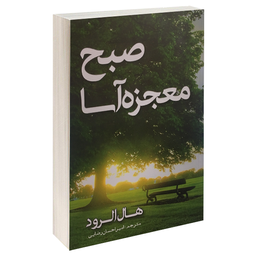 صبح معجزه آسا