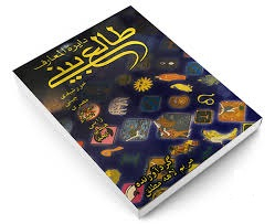 دایره المعارف طالع بینی