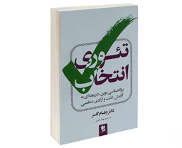 تیوری انتخاب