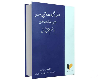 قانون تشکیلات و آیین دادرسی دیوان عدالت اداری در نظم حقوقی کنونی