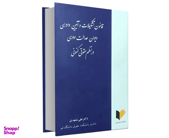 قانون تشکیلات و آیین دادرسی دیوان عدالت اداری در نظم حقوقی کنونی