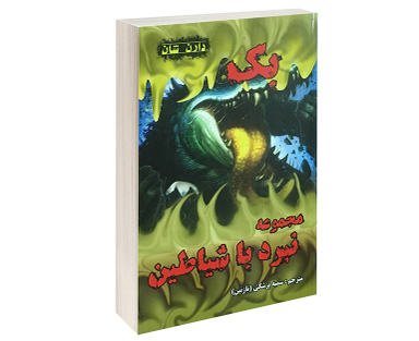 کتاب بک اثر دارن شان انتشارات اردیبهشت