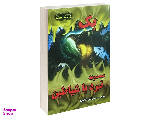 کتاب بک اثر دارن شان انتشارات اردیبهشت