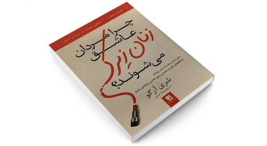 چرا مردان عاشق زنان زیرک می شوند؟