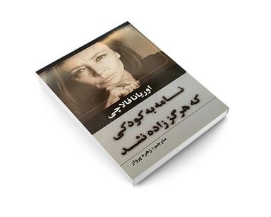 نامه به کودکی که هرگز زاده نشد