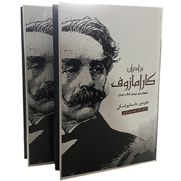 برادران کارامازوف (2 جلدی)