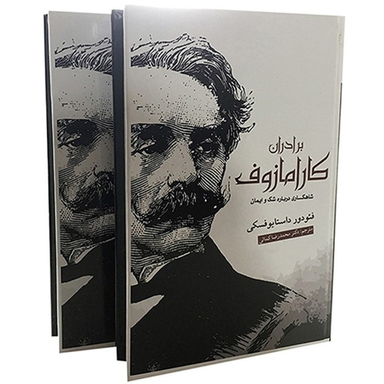 برادران کارامازوف (2 جلدی)