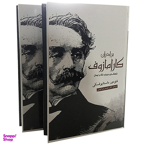 برادران کارامازوف (2 جلدی)