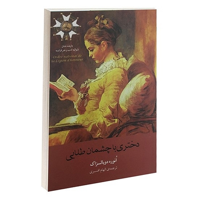 دختری با چشمان طلایی