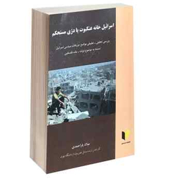 اسراییل خانه عنکبوت یا دژی مستحکم