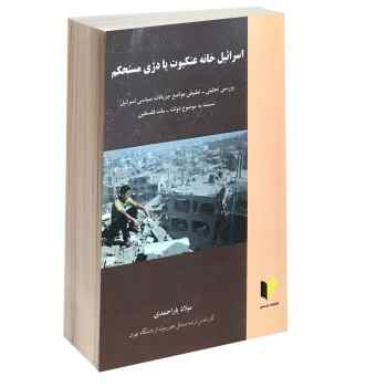اسراییل خانه عنکبوت یا دژی مستحکم