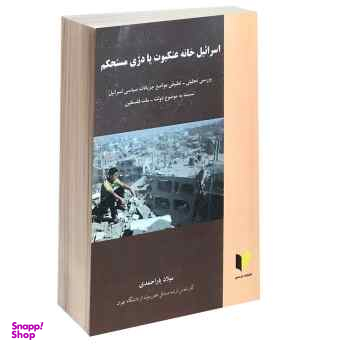 اسراییل خانه عنکبوت یا دژی مستحکم