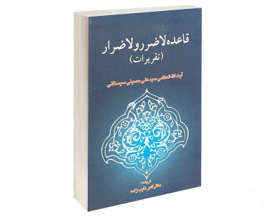 قاعده لاضرر و لاضرار (تقریرات)