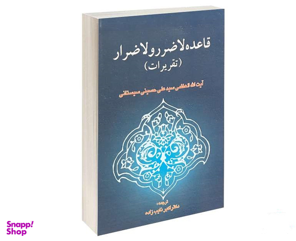 قاعده لاضرر و لاضرار (تقریرات)
