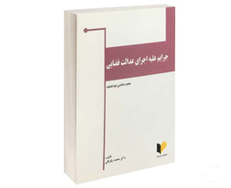 جرایم علیه اجرای عدالت قضایی