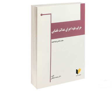 جرایم علیه اجرای عدالت قضایی