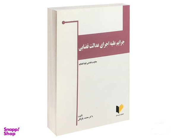 جرایم علیه اجرای عدالت قضایی