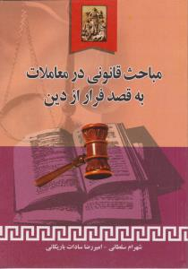 مباحث قانونی در معاملات به قصد فرار از دین