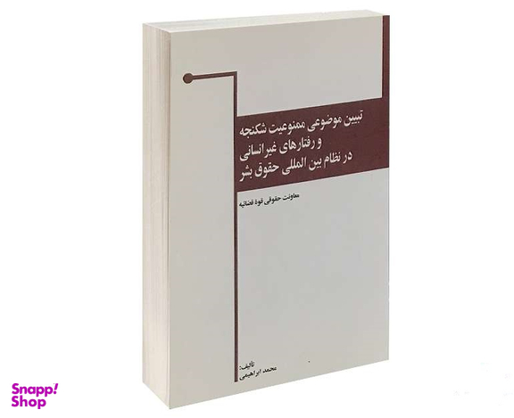تبیین موضوعی ممنوعیت شکنجه و رفتار های غیر انسانی در نظام بین المللی حقوق بشر
