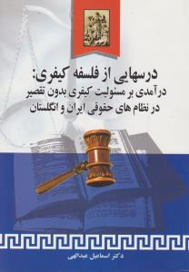 درسهایی از فلسفه کیفری: درآمدی بر مسیولیت کیفری بدون تقصیر در نطام های حقوقی ایران و انگلستان