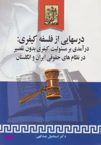 درسهایی از فلسفه کیفری: درآمدی بر مسیولیت کیفری بدون تقصیر در نطام های حقوقی ایران و انگلستان