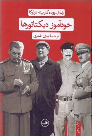کتاب خودآموز دیکتاتورها اثر کارمینه دولوکا و رندال وود نشر ثالث